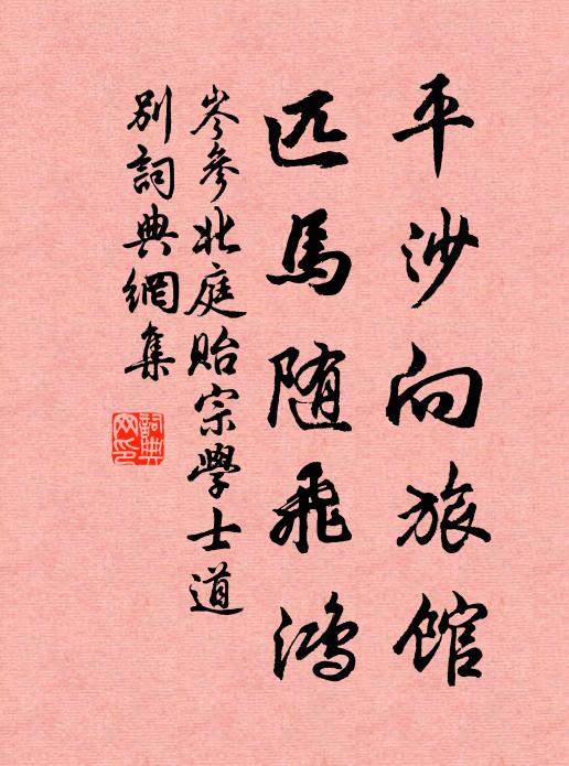 岑参平沙向旅馆，匹马随飞鸿书法作品欣赏