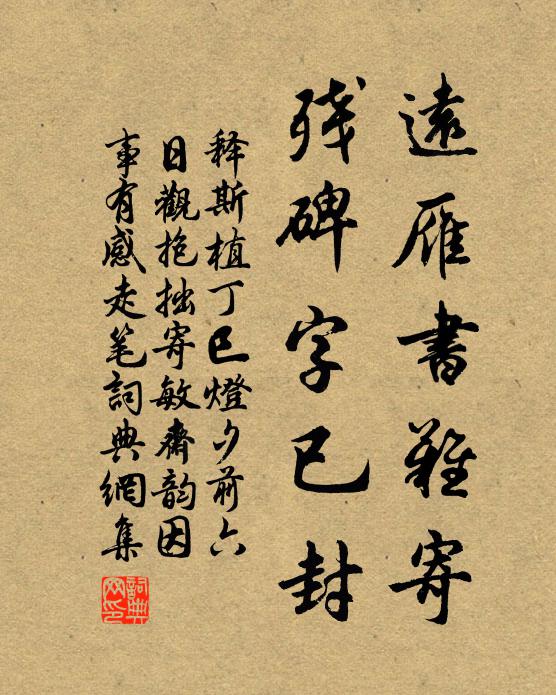 释斯植远雁书难寄，残碑字已封书法作品欣赏