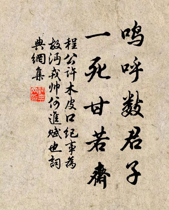 程公许鸣呼数君子，一死甘若斋书法作品欣赏