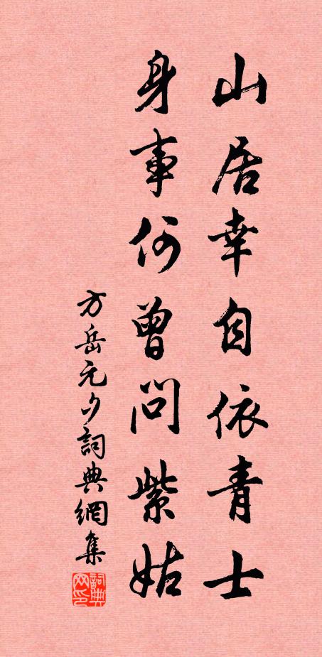 方岳山居幸自依青士，身事何曾问紫姑书法作品欣赏