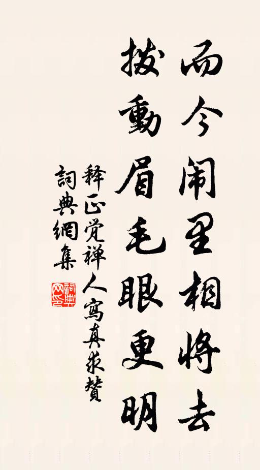 释正觉而今闹里相将去，拨动眉毛眼更明书法作品欣赏