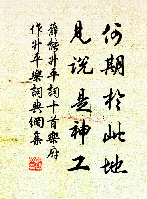 薛能何期于此地，见说是神工书法作品欣赏
