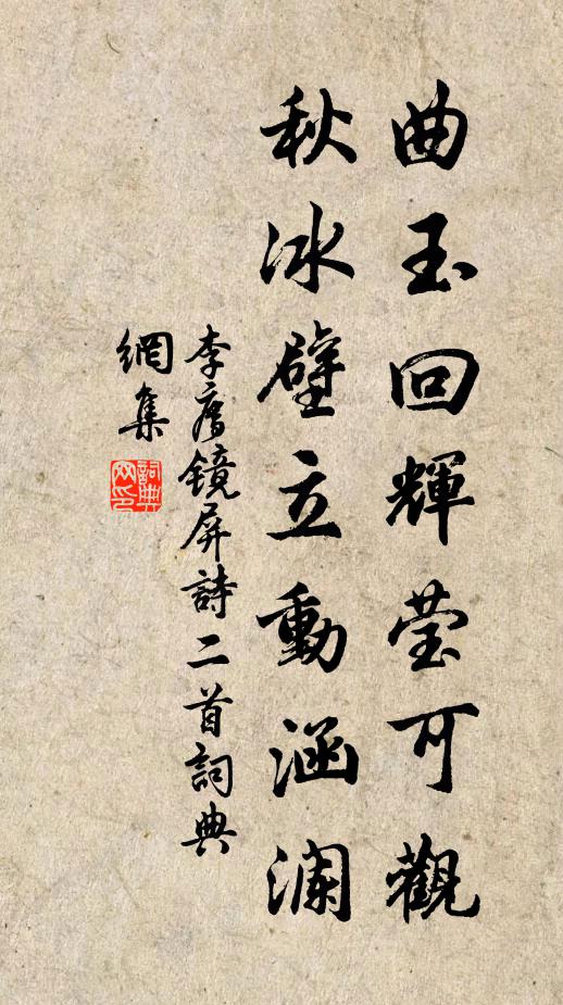 李廌曲玉回辉莹可观，秋冰壁立动涵澜书法作品欣赏