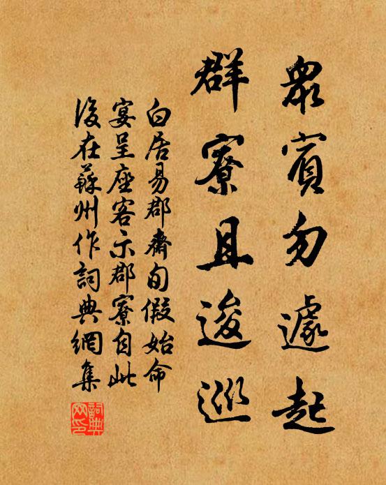白居易众宾勿遽起，群寮且逡巡书法作品欣赏