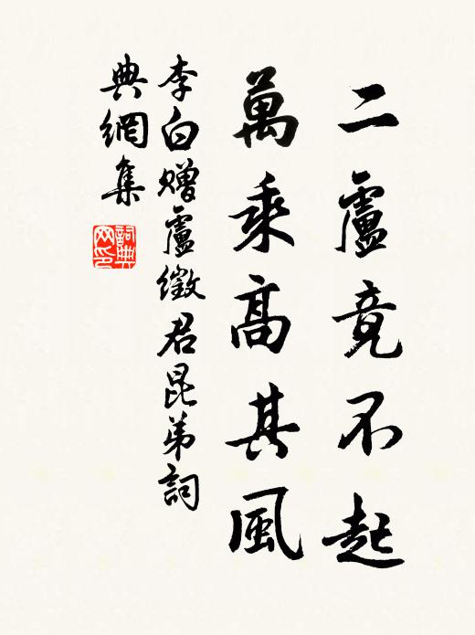 李白二卢竟不起，万乘高其风书法作品欣赏