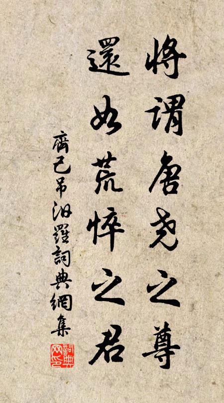齐己将谓唐尧之尊，还如荒悴之君书法作品欣赏