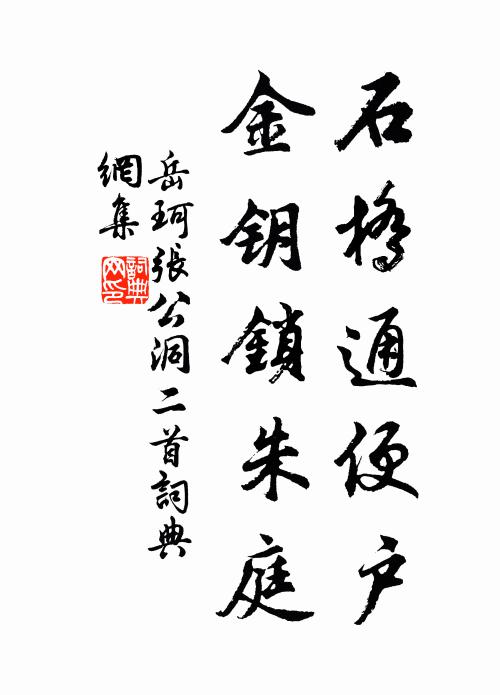 岳珂石桥通便户，金钥锁朱庭书法作品欣赏