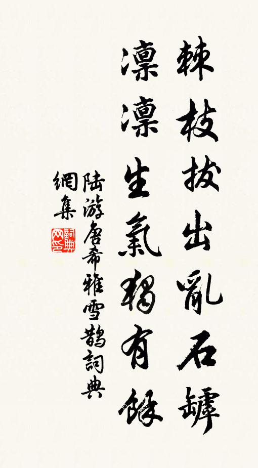 陆游棘枝拔出乱石罅，凛凛生气独有余书法作品欣赏