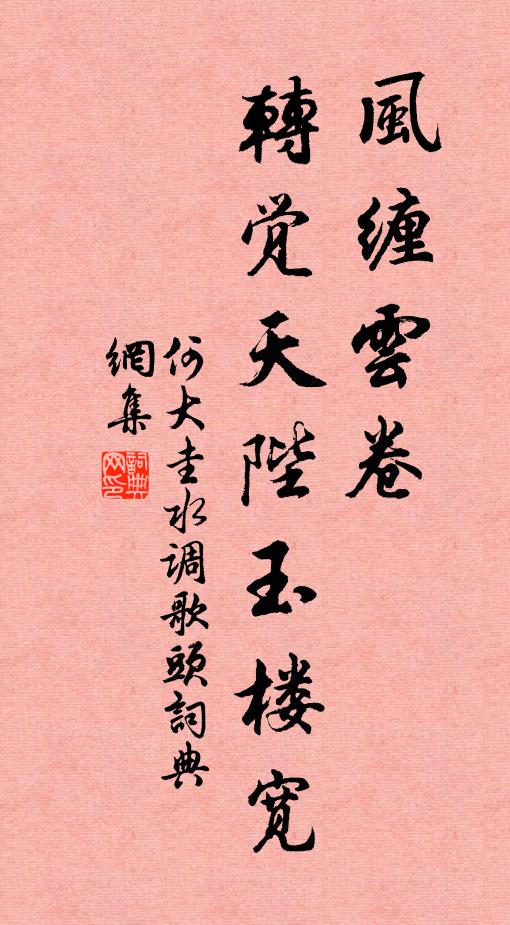 何大圭风缠云卷，转觉天陛玉楼宽书法作品欣赏