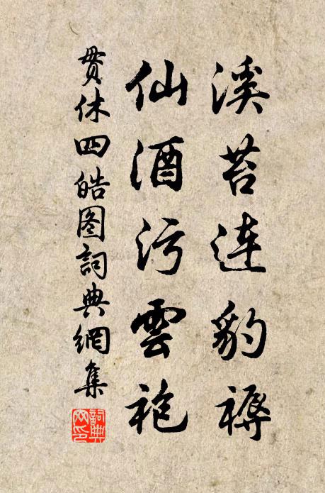 贯休溪苔连豹褥，仙酒污云袍书法作品欣赏