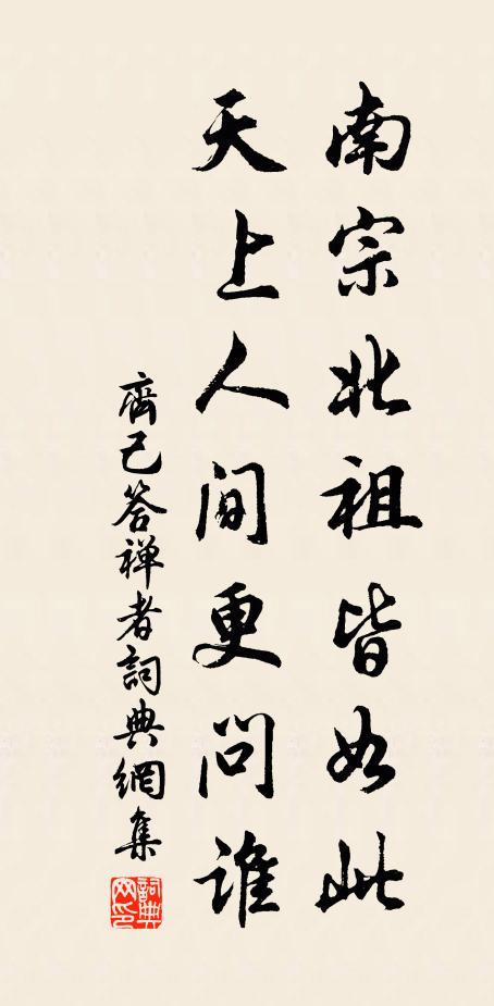 齐己南宗北祖皆如此，天上人间更问谁书法作品欣赏