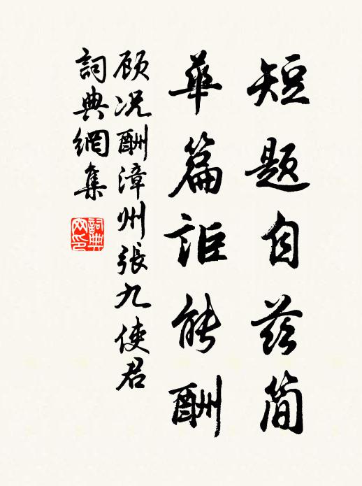 顾况短题自兹简，华篇讵能酬书法作品欣赏