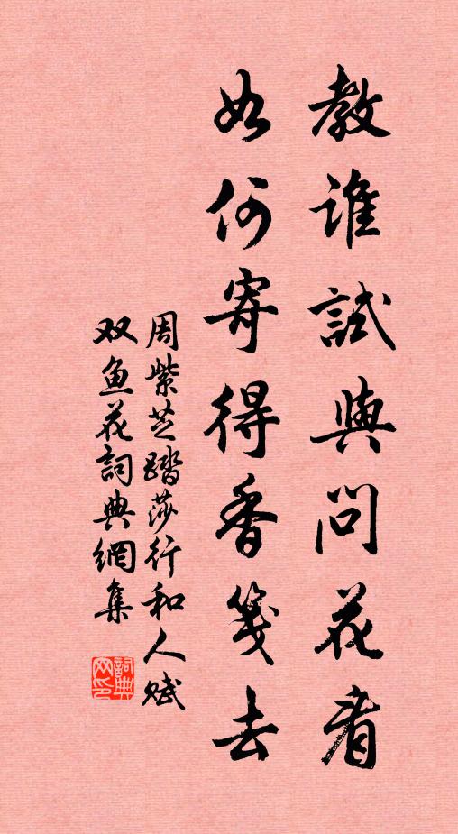 周紫芝教谁试与问花看，如何寄得香笺去书法作品欣赏