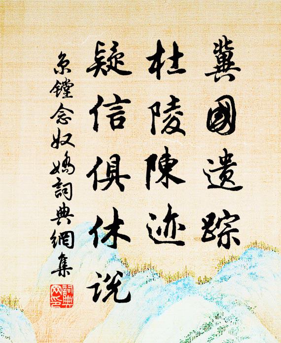 京镗冀国遗踪，杜陵陈迹，疑信俱休说书法作品欣赏