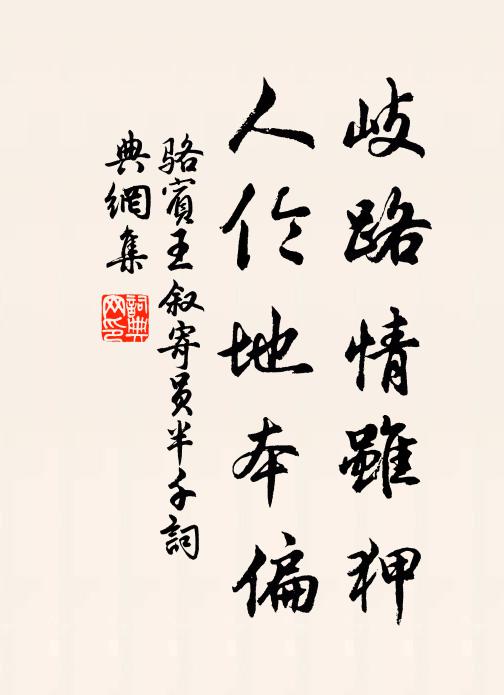 骆宾王岐路情虽狎，人伦地本偏书法作品欣赏