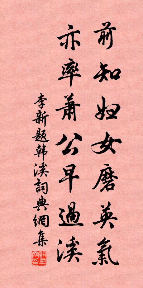 李新前知妇女磨英气，亦率萧公早过溪书法作品欣赏