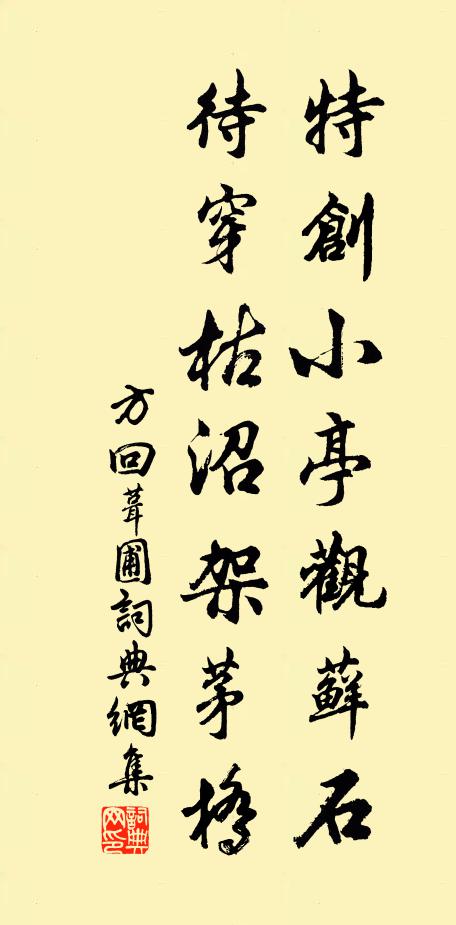 方回特创小亭观藓石，待穿枯沼架茅桥书法作品欣赏