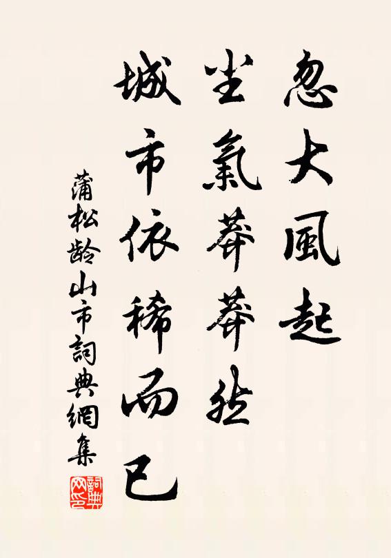 蒲松龄忽大风起,尘气莽莽然,城市依稀而已。书法作品欣赏