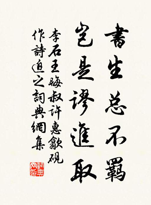 李石书生总不羁，岂是谬进取书法作品欣赏
