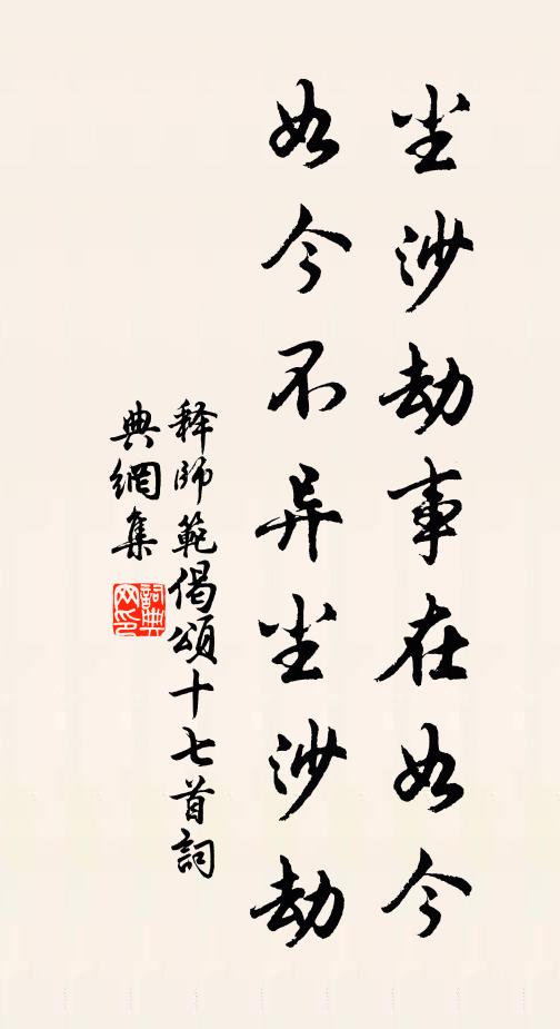 释师范尘沙劫事在如今，如今不异尘沙劫书法作品欣赏