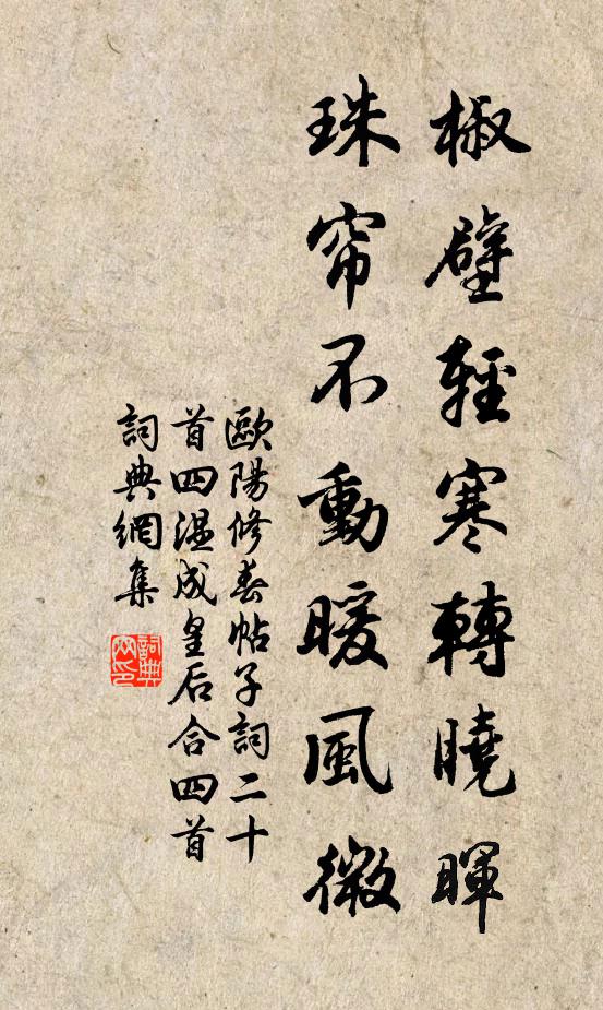 欧阳修椒壁轻寒转晓晖，珠帘不动暖风微书法作品欣赏