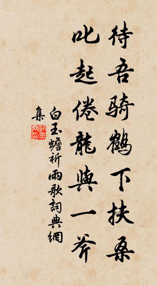 白玉蟾待吾骑鹤下扶桑，叱起倦龙与一斧书法作品欣赏