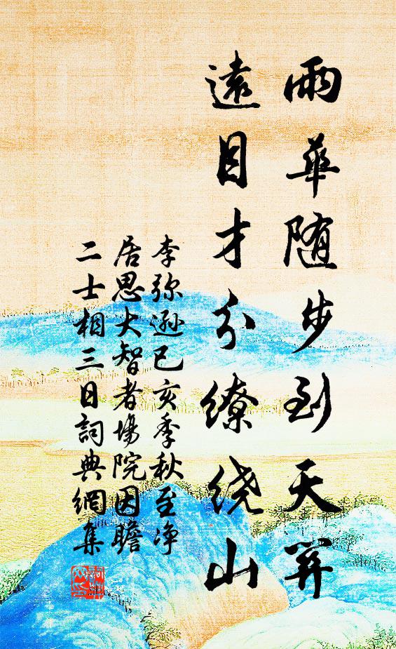 李弥逊雨华随步到天关，远目才分缭绕山书法作品欣赏