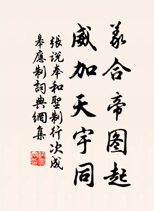 张说义合帝图起，威加天宇同书法作品欣赏
