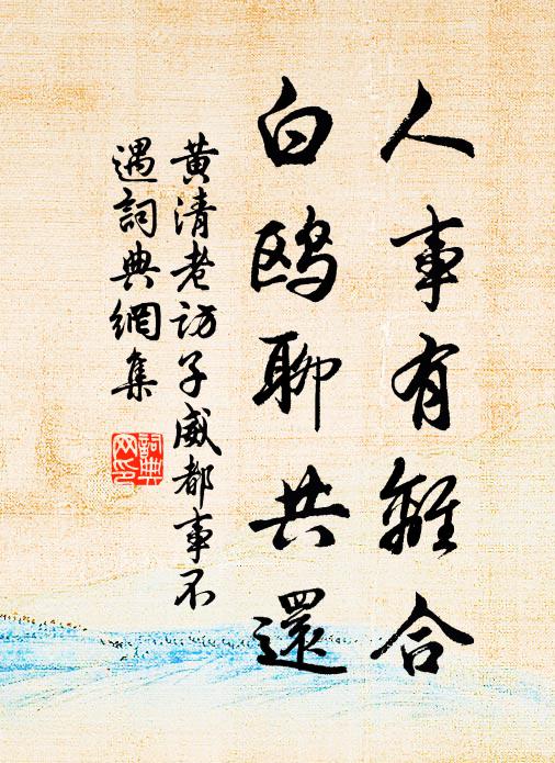 黄清老人事有离合，白鸥聊共还书法作品欣赏
