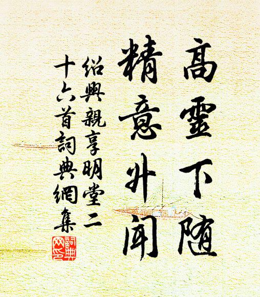 佚名高灵下随，精意升闻书法作品欣赏