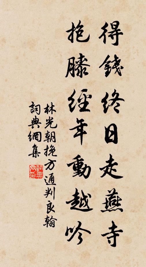 林光朝得钱终日走燕寺，抱膝经年动越吟书法作品欣赏