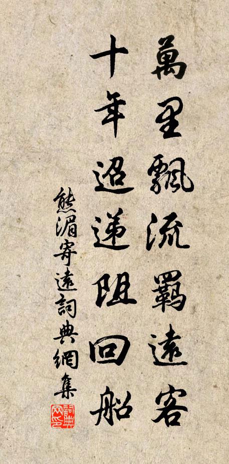 熊湄万里飘流羁远客，十年迢递阻回船书法作品欣赏
