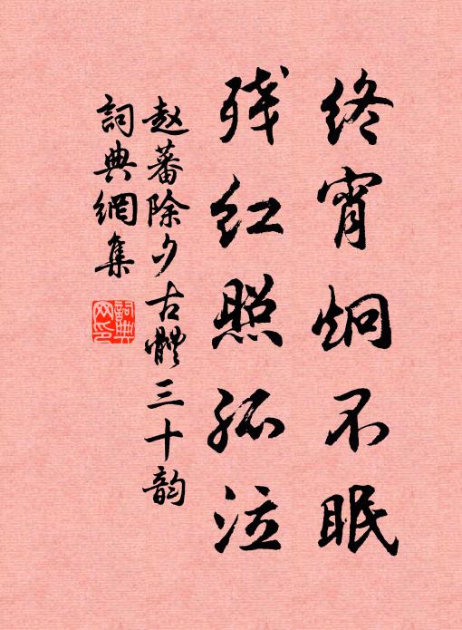 赵蕃终宵炯不眠，残红照孤泣书法作品欣赏