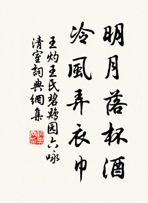王灼明月落杯酒，冷风弄衣巾书法作品欣赏