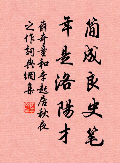 薛奇童简成良史笔，年是洛阳才书法作品欣赏