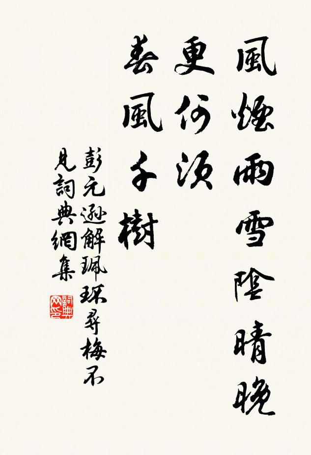 彭元逊风烟雨雪阴晴晚，更何须，春风千树书法作品欣赏