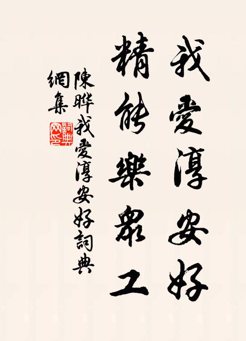 陈晔我爱淳安好，精能乐众工书法作品欣赏