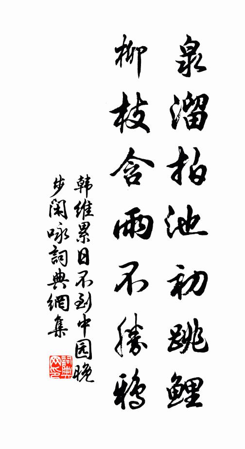 韩维泉溜拍池初跳鲤，柳枝含雨不胜鸦书法作品欣赏