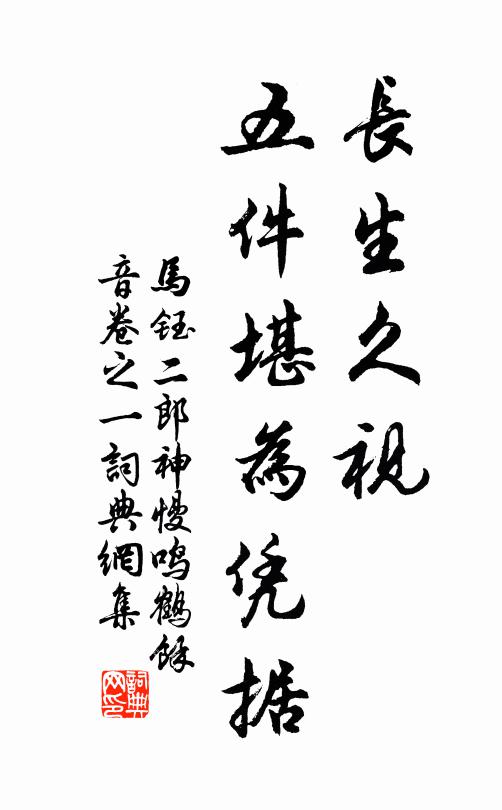 马钰长生久视，五件堪为凭据书法作品欣赏