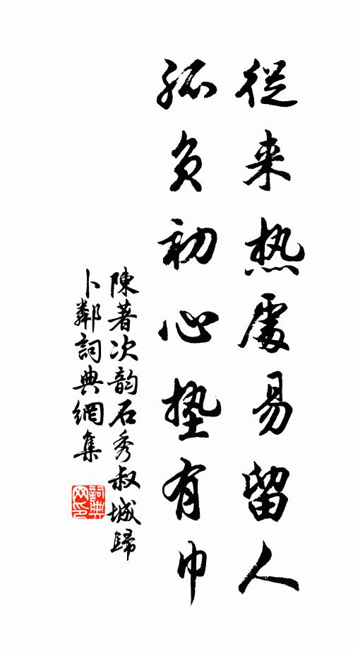 陈著从来热处易留人，孤负初心垫有巾书法作品欣赏