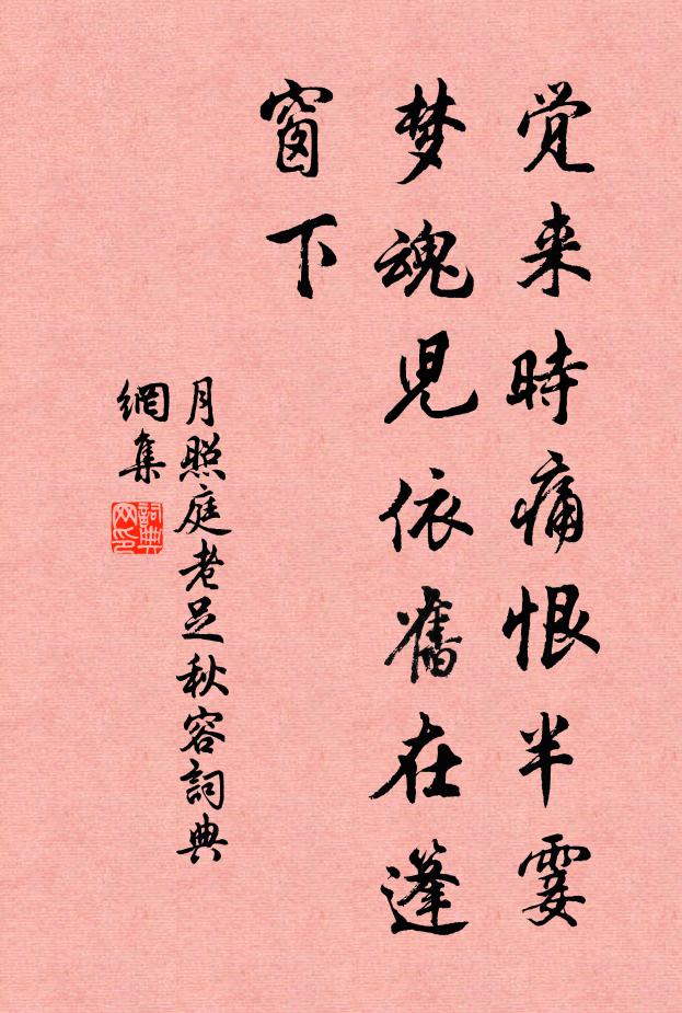 佚名觉来时痛恨半霎，梦魂儿依旧在篷窗下书法作品欣赏
