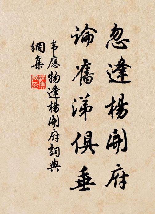 韦应物忽逢杨开府，论旧涕俱垂书法作品欣赏