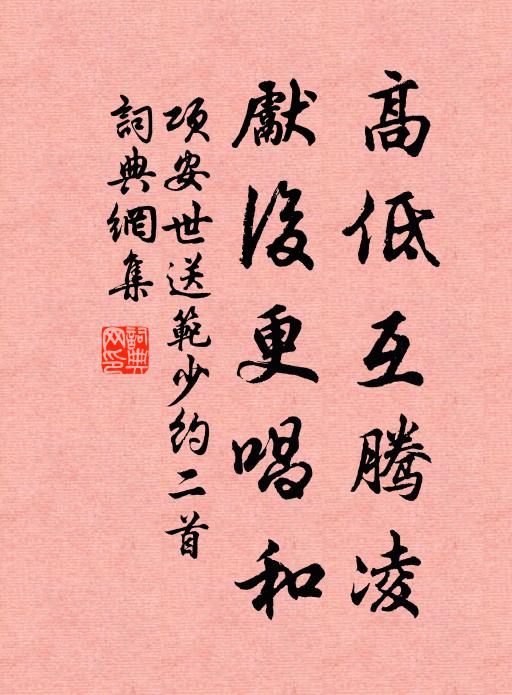 项安世高低互腾凌，先后更唱和书法作品欣赏