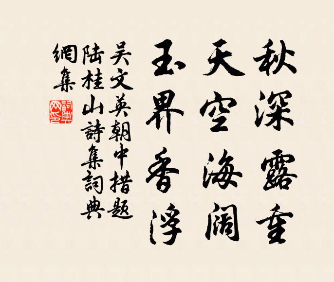 吴文英秋深露重，天空海阔，玉界香浮书法作品欣赏