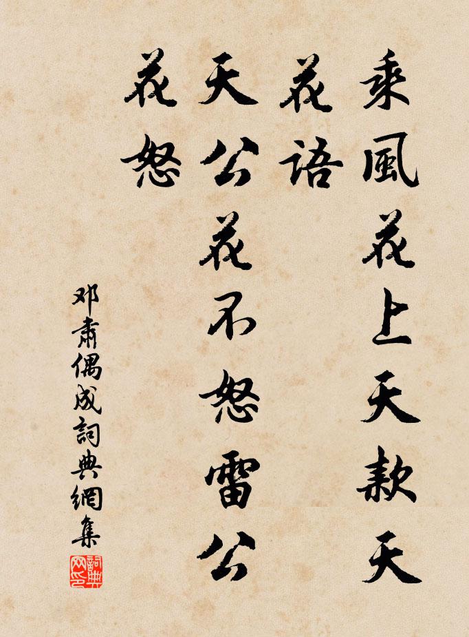 邓肃乘风花上天款天花语，天公花不怒雷公花怒书法作品欣赏