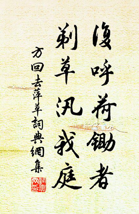 方回复呼荷锄者，剃草汛我庭书法作品欣赏