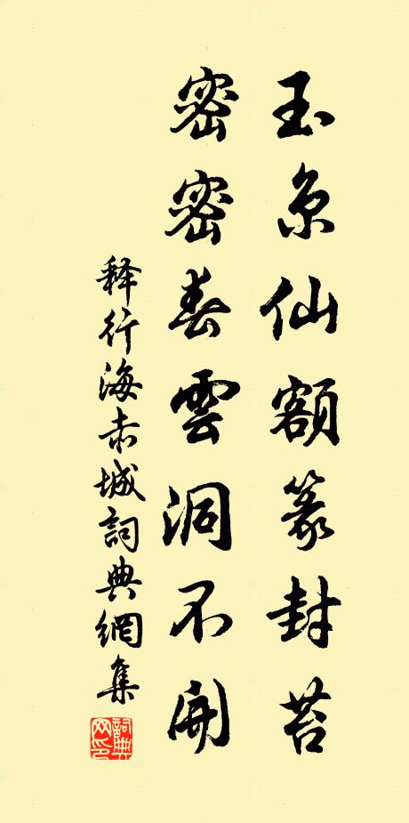 释行海玉京仙额篆封苔，密密春云洞不开书法作品欣赏