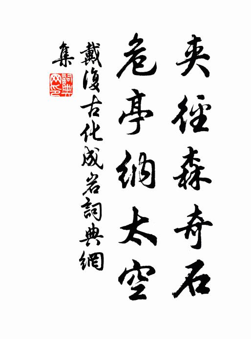 戴复古夹径森奇石，危亭纳太空书法作品欣赏
