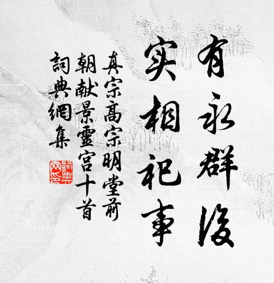 真宗有永群后，实相祀事书法作品欣赏