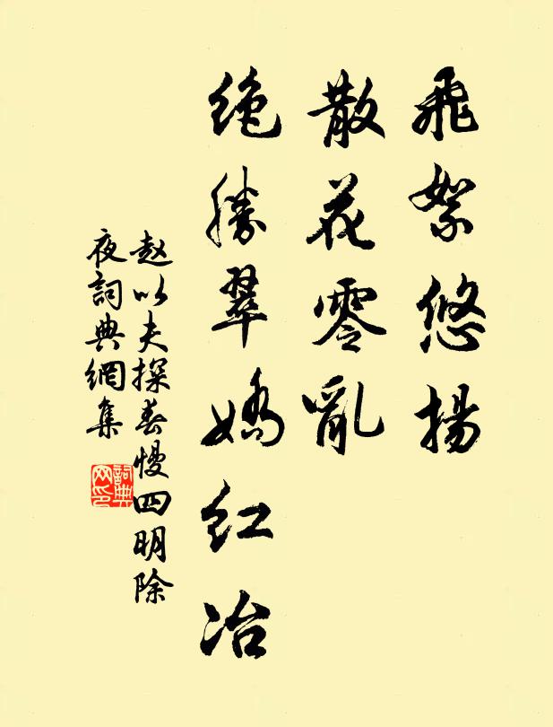 赵以夫飞絮悠扬，散花零乱，绝胜翠娇红冶书法作品欣赏
